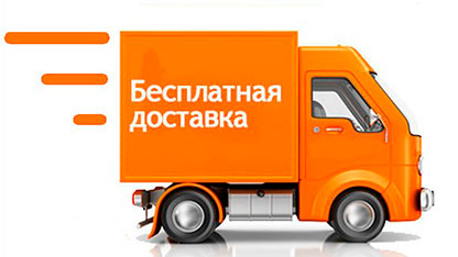 бесплатная доставка
